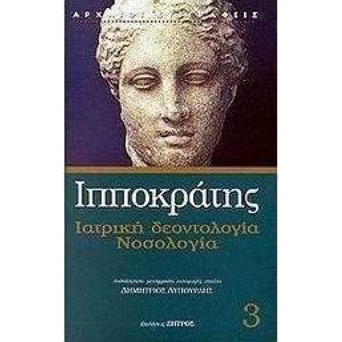 ΙΠΠΟΚΡΑΤΗΣ: (ΤΡΙΤΟΣ ΤΟΜΟΣ) ΙΑΤΡΙΚΗ ΔΕΟΝΤΟΛΟΓΙΑ, ΝΟΣΟΛΟΓΙΑ