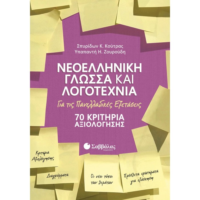 ΝΕΟΕΛΛΗΝΙΚΗ ΓΛΩΣΣΑ ΚΑΙ ΛΟΓΟΤΕΧΝΙΑ ΓΙΑ ΤΙΣ ΠΑΝΕΛΛΑΔΙΚΕΣ ΕΞΕΤΑΣΕΙΣ: 70 ΚΡΙΤΗΡΙΑ ΑΞΙΟΛΟΓΗΣΗΣ (ΚΟΥΤΡΑΣ- ΖΟΥΡΟΥΔΗ)