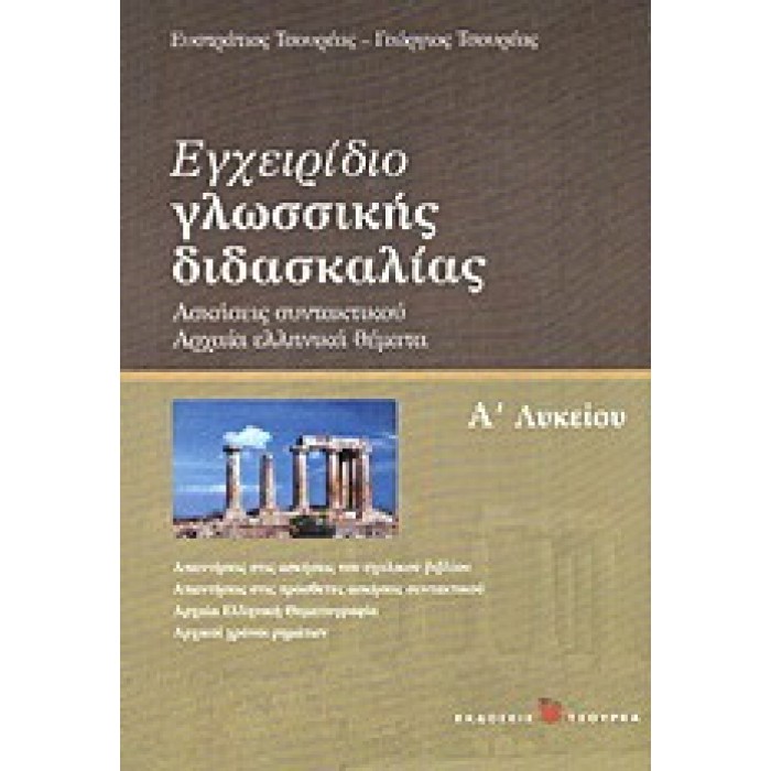 ΕΓΧΕΙΡΙΔΙΟ ΓΛΩΣΣΙΚΗΣ ΔΙΔΑΣΚΑΛΙΑΣ Α' ΛΥΚΕΙΟΥ (ΤΣΟΥΡΕΑΣ)