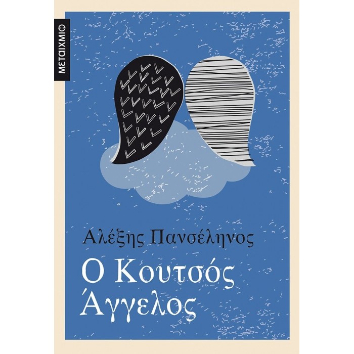 Ο ΚΟΥΤΣΟΣ ΑΓΓΕΛΟΣ