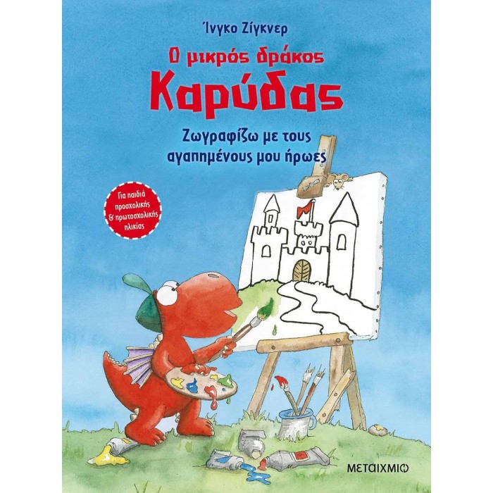 Ο ΜΙΚΡΟΣ ΔΡΑΚΟΣ ΚΑΡΥΔΑΣ: ΖΩΓΡΑΦΙΖΩ ΜΕ ΤΟΥΣ ΑΓΑΠΗΜΕΝΟΥΣ ΜΟΥ ΗΡΩΕΣ