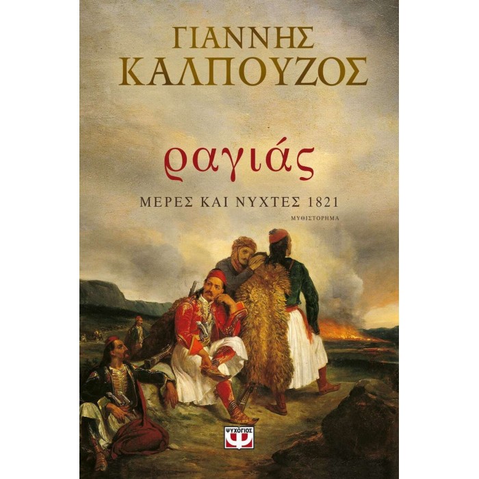 ΡΑΓΙΑΣ. ΜΕΡΕΣ ΚΑΙ ΝΥΧΤΕΣ 1821