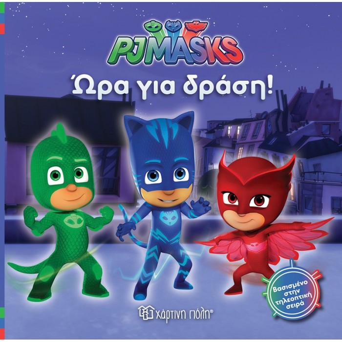 PJ MASKS 1 - ΩΡΑ ΓΙΑ ΔΡΑΣΗ