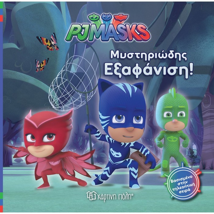 PJ MASKS 2- ΜΥΣΤΗΡΙΩΔΗΣ ΕΞΑΦΑΝΙΣΗ