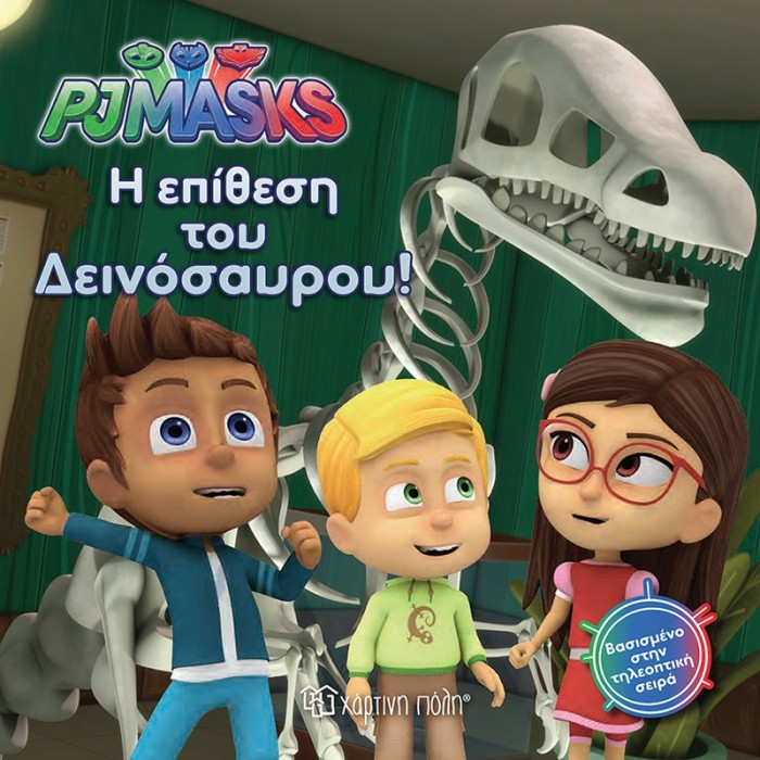 PJ MASKS 3- Η ΕΠΙΘΕΣΗ ΤΟΥ ΔΕΙΝΟΣΑΥΡΟΥ