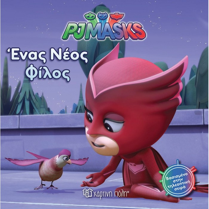 PJ MASKS 4- ΕΝΑΣ ΝΕΟΣ ΦΙΛΟΣ