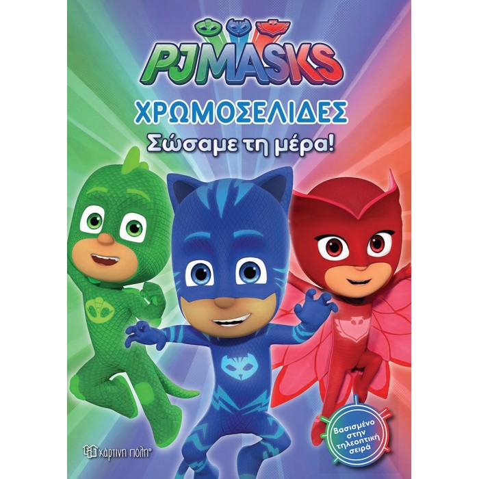 ΧΡΩΜΟΣΕΛΙΔΕΣ PJ MASKS- ΣΩΣΑΜΕ ΤΗ ΜΕΡΑ