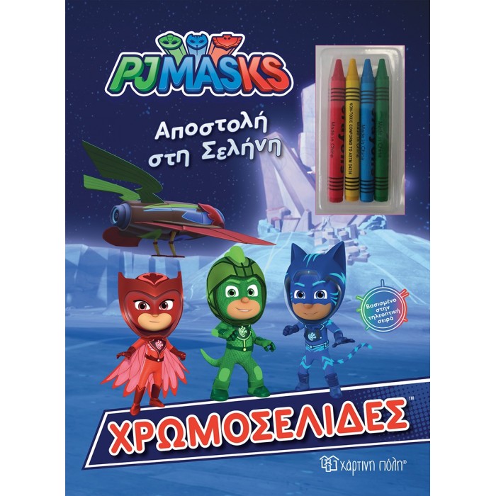 ΧΡΩΜΟΣΕΛΙΔΕΣ ΚΑΙ 4 ΚΗΡΟΜΠΟΓΙΕΣ PJ MASKS-ΑΠΟΣΤΟΛΗ ΣΤΗ ΣΕΛΗΝΗ