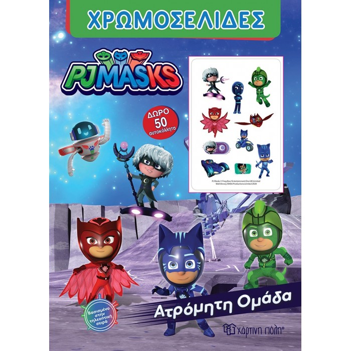 ΧΡΩΜΟΣΕΛΙΔΕΣ ΚΑΙ 50 ΑΥΤΟΚΟΛΛΗΤΑ PJ MASKS-ΑΤΡΟΜΗΤΗ ΟΜΑΔΑ