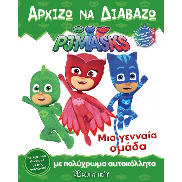 PJ MASKS- ΜΙΑ ΓΕΝΝΑΙΑ ΟΜΑΔΑ- ΑΡΧΙΖΩ ΝΑ ΔΙΑΒΑΖΩ 7