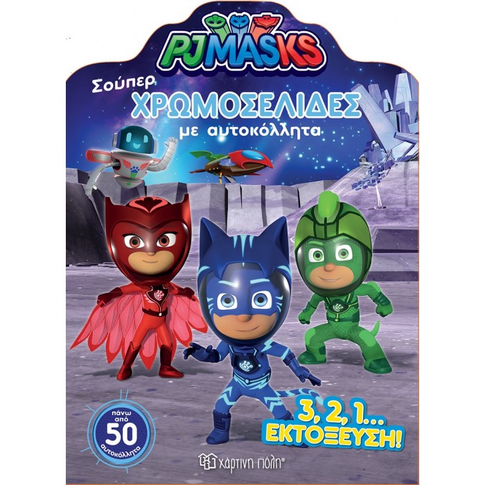 ΧΡΩΜΟΣΕΛΙΔΕΣ ΜΕ ΑΥΤΟΚΟΛΛΗΤΑ -PJ MASKS - Η ΕΚΤΟΞΕΥΣΗ