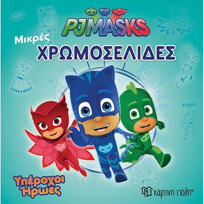 ΜΙΚΡΕΣ ΧΡΩΜΟΣΕΛΙΔΕΣ- PJ MASKS- ΥΠΕΡΟΧΟΙ ΗΡΩΕΣ