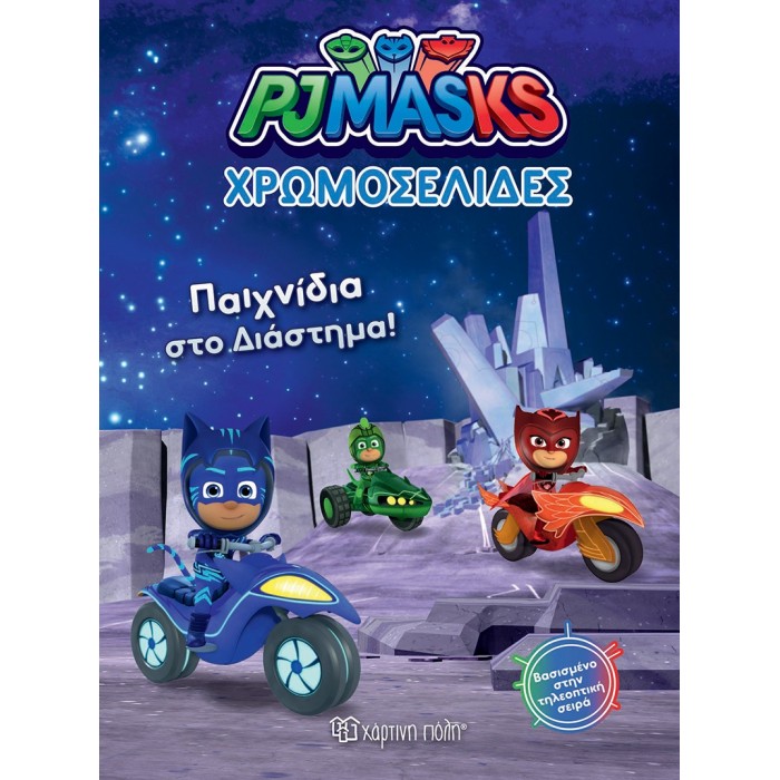 ΧΡΩΜΟΣΕΛΙΔΕΣ PJ MASKS- ΠΑΙΧΝΙΔΙΑ ΣΤΟ ΔΙΑΣΤΗΜΑ