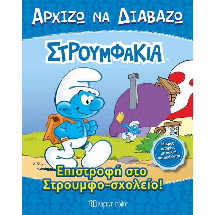 ΣΤΡΟΥΜΦΑΚΙΑ- ΕΠΙΣΤΡΟΦΗ ΣΤΟ  ΣΤΡΟΥΜΦΟΣΧΟΛΕΙΟ- ΑΡΧΙΖΩ ΝΑ ΔΙΑΒΑΖΩ 13