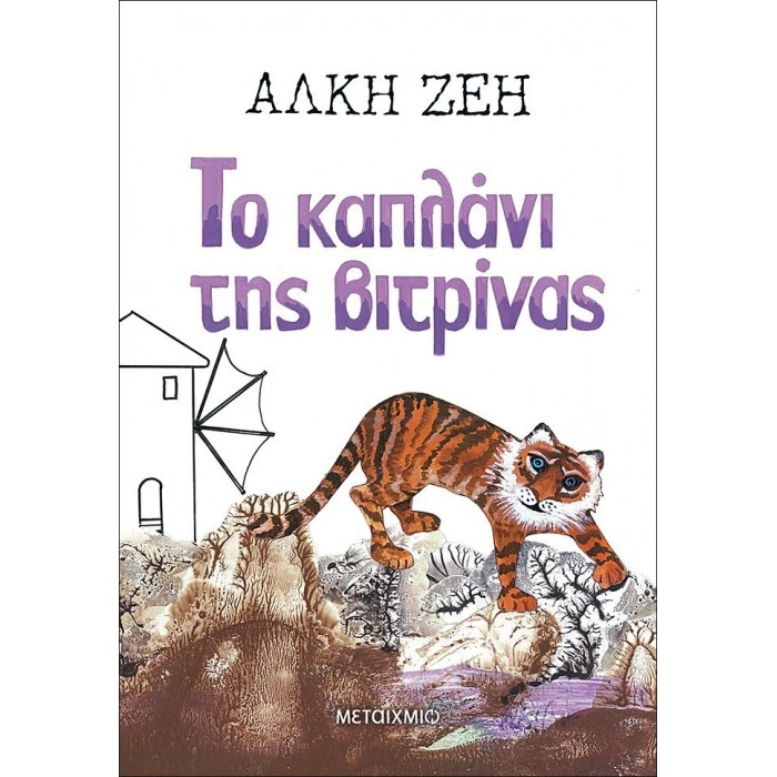 ΤΟ ΚΑΠΛΑΝΙ ΤΗΣ ΒΙΤΡΙΝΑΣ