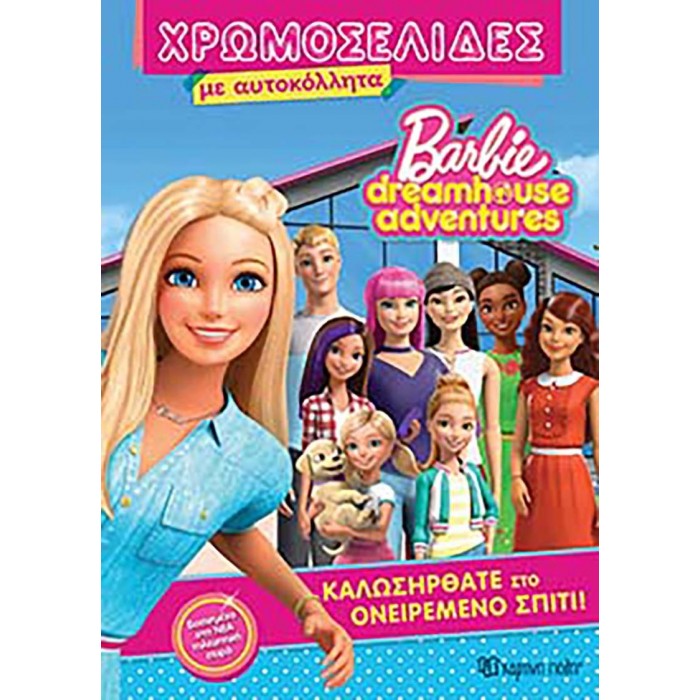 BARBIE DREAMHOUSE ADVENTURES- ΧΡΩΜΟΣΕΛΙΔΕΣ ΜΕ ΑΥΤΟΚΟΛΛΗΤΑ- ΚΑΛΩΣΗΡΘΑΤΕ ΣΤΟ ΟΝΕΙΡΕΜΕΝΟ ΣΠΙΤΙ