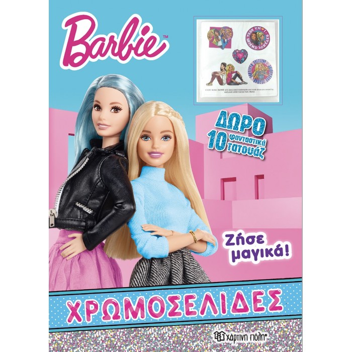 BARBIE ΧΡΩΜΟΣΕΛΙΔΕΣ ΜΕ ΔΩΡΟ ΤΑΤΟΥΑΖ- ΖΗΣΕ ΜΑΓΙΚΑ