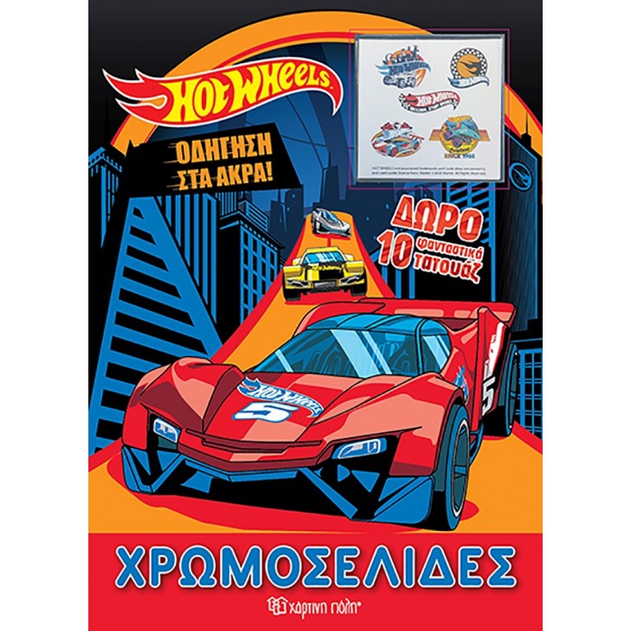 HOT WHEELS ΧΡΩΜΟΣΕΛΙΔΕΣ ΜΕ ΔΩΡΟ ΤΑΤΟΥΑΖ- ΟΔΗΓΗΣΗ ΣΤΑ ΑΚΡΑ