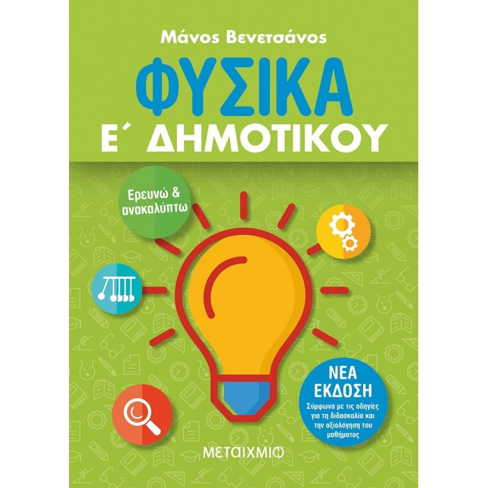 ΦΥΣΙΚΑ Ε' ΔΗΜΟΤΙΚΟΥ (ΜΕΤΑΙΧΜΙΟ)