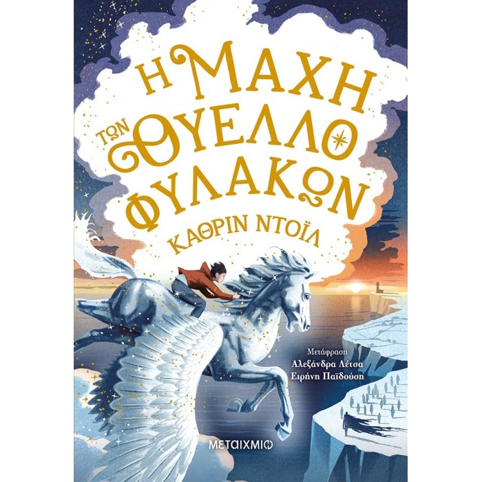 Η ΜΑΧΗ ΤΩΝ ΘΥΕΛΛΟΦΥΛΑΚΩΝ