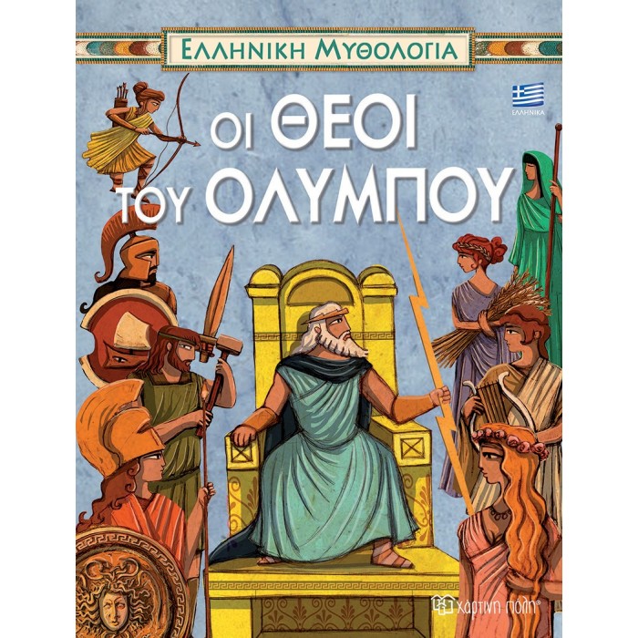 ΕΛΛΗΝΙΚΗ ΜΥΘΟΛΟΓΙΑ- ΟΙ ΘΕΟΙ ΤΟΥ ΟΛΥΜΠΟΥ- ΕΛΛΗΝΙΚΑ