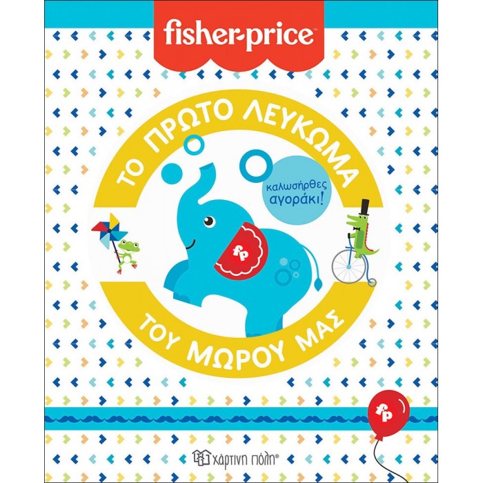 FISHER PRICE- ΤΟ ΠΡΩΤΟ ΛΕΥΚΩΜΑ ΤΟΥ ΜΩΡΟΥ ΜΑΣ- ΚΑΛΩΣΗΡΘΕΣ ΑΓΟΡΑΚΙ