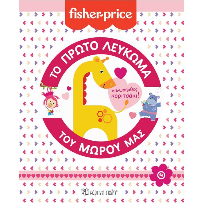 FISHER PRICE- ΤΟ ΠΡΩΤΟ ΛΕΥΚΩΜΑ ΤΟΥ ΜΩΡΟΥ ΜΑΣ - ΚΑΛΩΣΗΡΘΕΣ ΚΟΡΙΤΣΑΚΙ