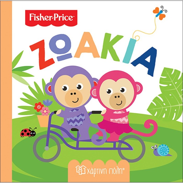 FISHER PRICE- ΠΡΩΤΕΣ ΓΝΩΣΕΙΣ- ΖΩΑΚΙΑ