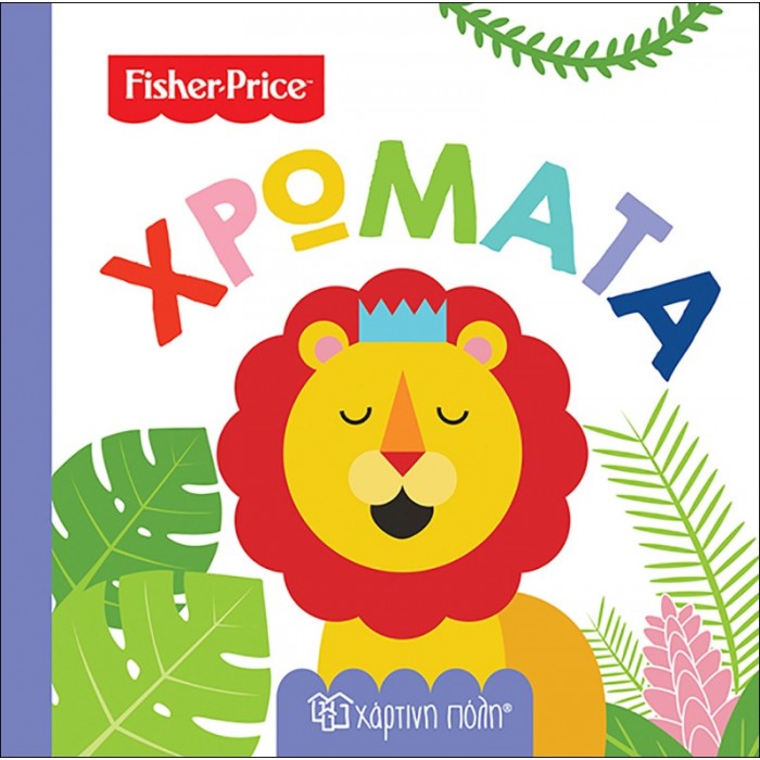 FISHER PRICE- ΠΡΩΤΕΣ ΓΝΩΣΕΙΣ- ΧΡΩΜΑΤΑ