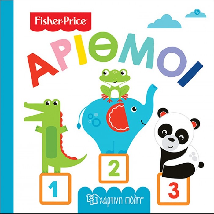 FISHER PRICE- ΠΡΩΤΕΣ ΓΝΩΣΕΙΣ- ΑΡΙΘΜΟΙ