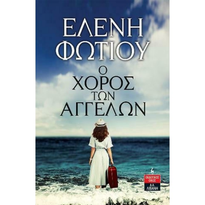 Ο ΧΟΡΟΣ ΤΩΝ ΑΓΓΕΛΩΝ