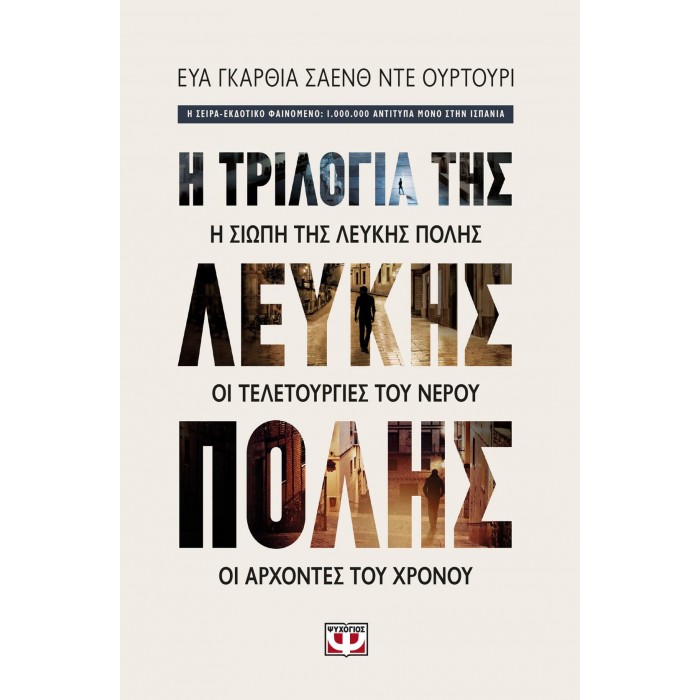 ΚΑΣΕΤΙΝΑ - Η ΤΡΙΛΟΓΙΑ ΤΗΣ ΛΕΥΚΗΣ ΠΟΛΗΣ