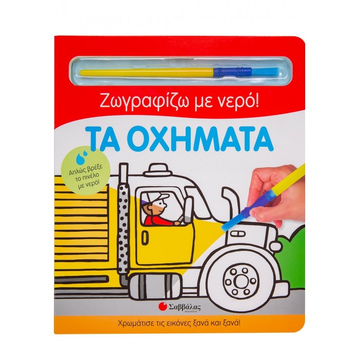 ΤΑ ΟΧΗΜΑΤΑ- ΖΩΓΡΑΦΙΖΩ ΜΕ ΝΕΡΟ