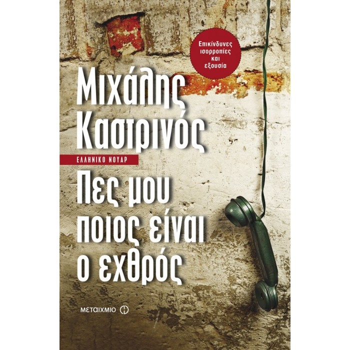 Πες μου ποιος είναι ο εχθρός