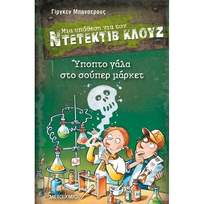 Ντετέκτιβ Κλουζ - Ύποπτο γάλα στο σούπερ μάρκετ