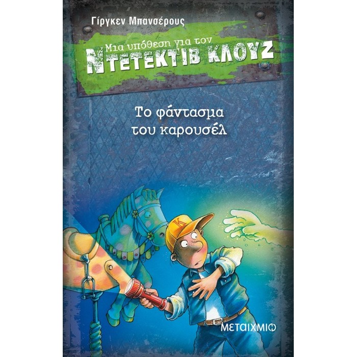 Ντετέκτιβ Κλουζ - Το φάντασμα του καρουσέλ