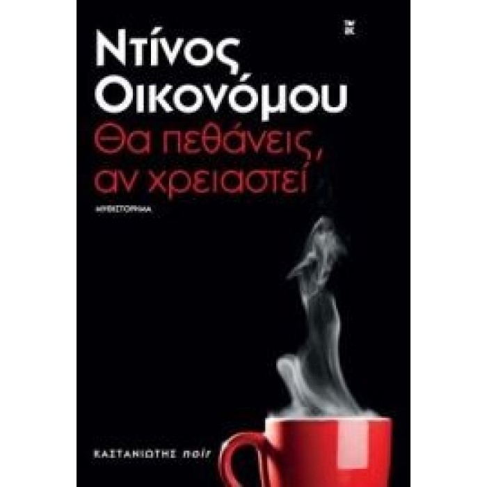 ΘΑ ΠΕΘΑΝΕΙΣ, ΑΝ ΧΡΕΙΑΣΤΕΙ