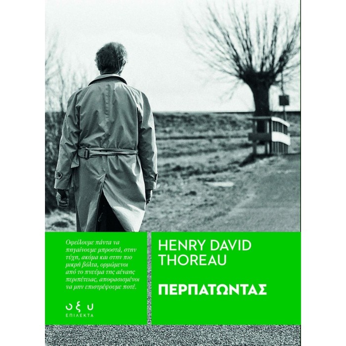 ΠΕΡΠΑΤΩΝΤΑΣ- Henry David Thoreau