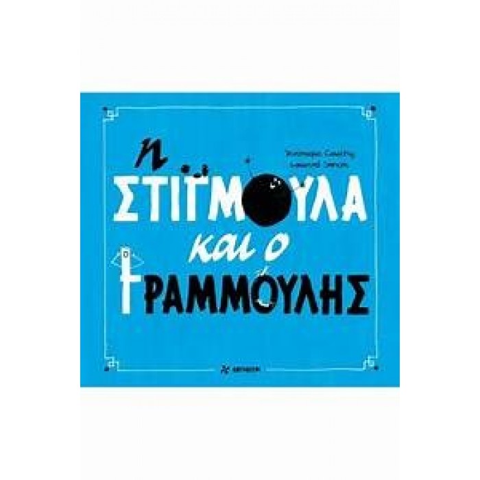 Η ΣΤΙΓΜΟΥΛΑ ΚΑΙ Ο ΓΡΑΜΜΟΥΛΗΣ