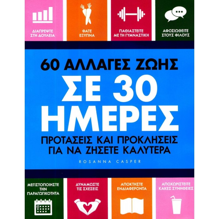 60 ΑΛΛΑΓΕΣ ΖΩΗΣ ΣΕ 30 ΗΜΕΡΕΣ