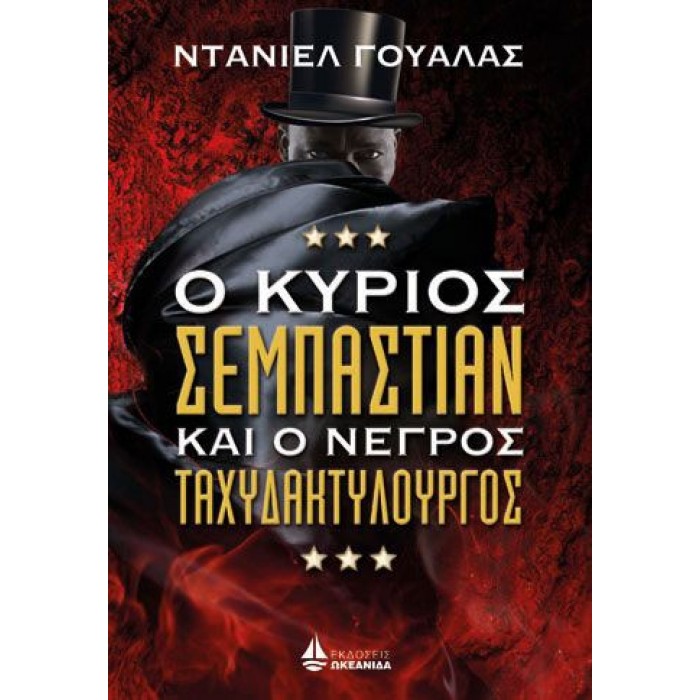 Ο ΚΥΡΙΟΣ ΣΕΜΠΑΣΤΙΑΝ ΚΑΙ Ο ΝΕΓΡΟΣ ΤΑΧΥΔΑΚΤΥΛΟΥΡΓΟΣ