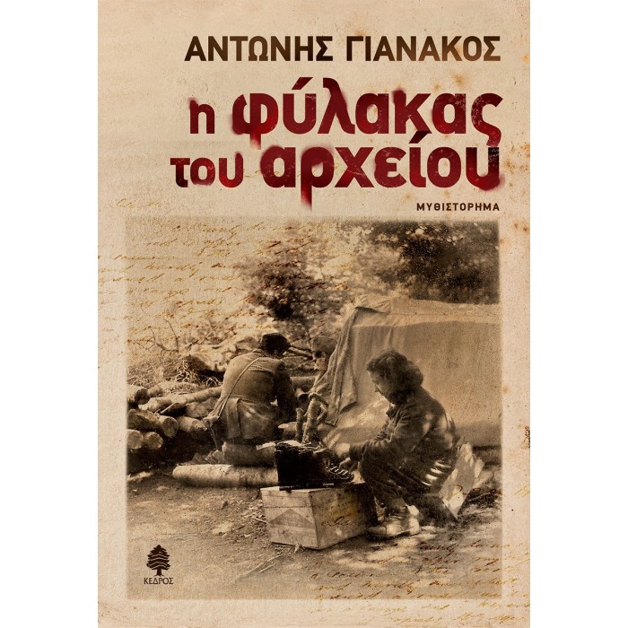 Η ΦΥΛΑΚΑΣ ΤΟΥ ΑΡΧΕΙΟΥ