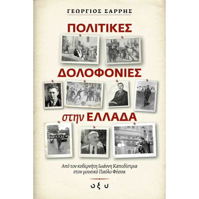 ΠΟΛΙΤΙΚΕΣ ΔΟΛΟΦΟΝΙΕΣ ΣΤΗΝ ΕΛΛΑΔΑ