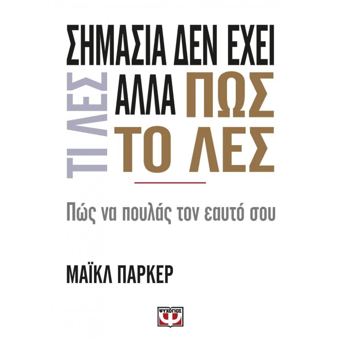 ΣΗΜΑΣΙΑ ΔΕΝ ΕΧΕΙ ΤΙ ΛΕΣ ΑΛΛΑ ΠΩΣ ΤΟ ΛΕΣ