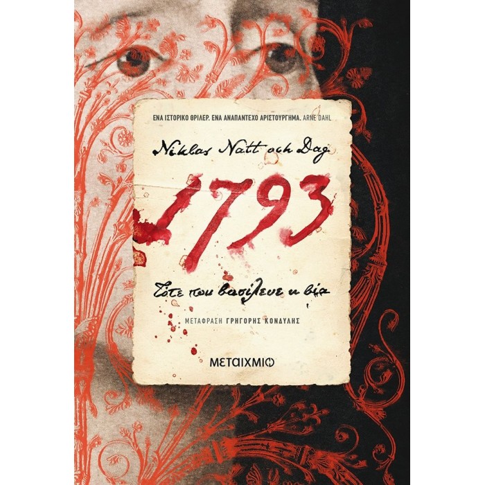 1793: Τότε που βασίλευε η βία