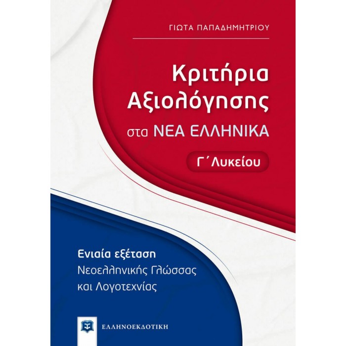 ΚΡΙΤΗΡΙΑ ΑΞΙΟΛΟΓΗΣΗΣ ΣΤΑ ΝΕΑ ΕΛΛΗΝΙΚΑ Γ' ΛΥΚΕΙΟΥ