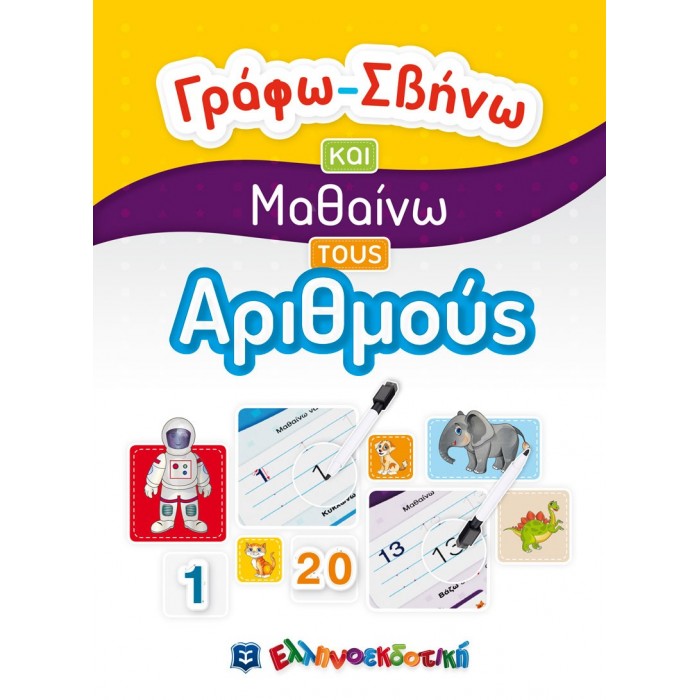 ΓΡΑΦΩ ΣΒΗΝΩ ΚΑΙ ΜΑΘΑΙΝΩ ΤΟΥΣ ΑΡΙΘΜΟΥΣ