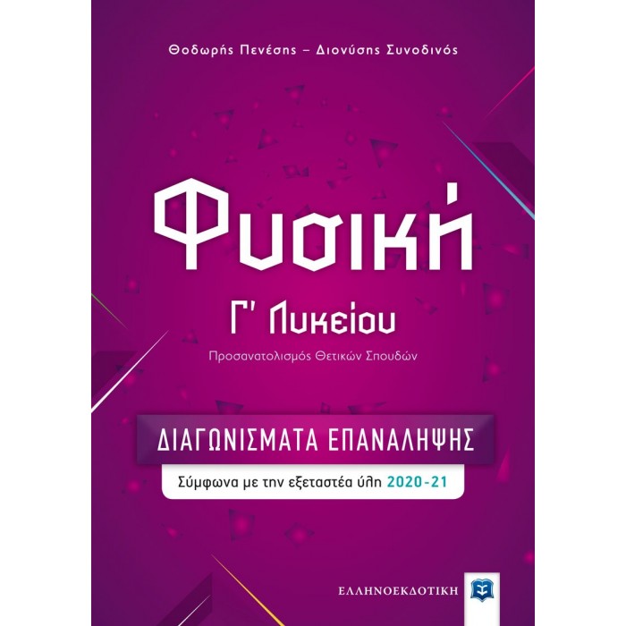 ΦΥΣΙΚΗ Γ' ΛΥΚΕΙΟΥ – ΔΙΑΓΩΝΙΣΜΑΤΑ ΕΠΑΝΑΛΗΨΗΣ