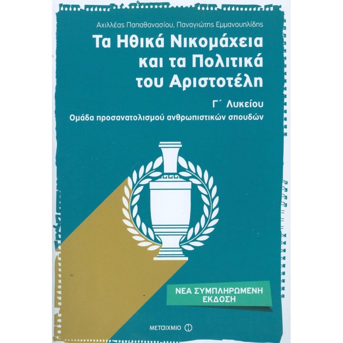 ΤΑ ΗΘΙΚΑ ΝΙΚΟΜΑΧΕΙΑ ΚΑΙ ΤΑ ΠΟΛΙΤΙΚΑ ΤΟΥ ΑΡΙΣΤΟΤΕΛΗ (Γ' ΛΥΚΕΙΟΥ)