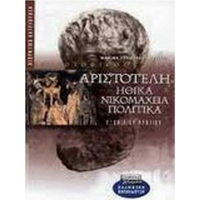 ΑΡΙΣΤΟΤΕΛΗ ΗΘΙΚΑ ΝΙΚΟΜΑΧΕΙΑ ΠΟΛΙΤΙΚΑ Γ' ΕΝΙΑΙΟΥ ΛΥΚΕΙΟΥ (ΕΛΛΗΝΙΚΑ ΓΡΑΜΜΑΤΑ)